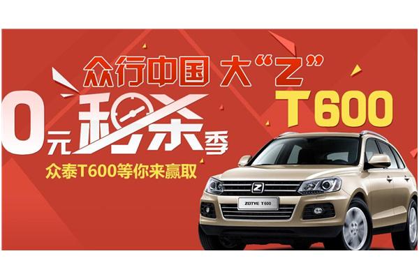 众泰 0元秒杀季 双11狂欢节T600免费秒