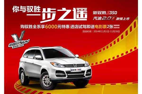 购驭胜全系享6000元特惠