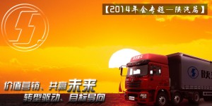 陕汽挖掘客户需求 开启价值营销