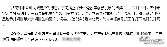 对于在天津建20万辆重卡基地 奔驰出面辟谣
