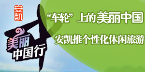 车轮上的中国：安凯推个性化旅游