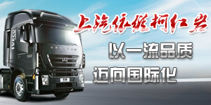 上汽依维柯红岩 以一流品质迈向国际化