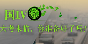 国IV来临，准备好了吗