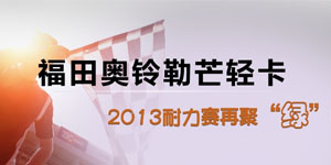 福田奥铃勒芒轻卡耐力赛聚焦“绿”物流