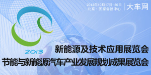 2013节能与新能源车成果展