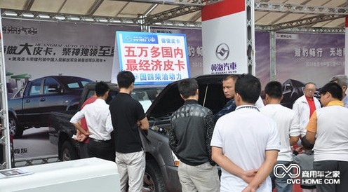 黄海皮卡活动现场 商用车之家