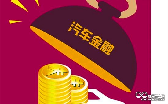银行车贷审核更严 汽车金融受众比例提升明显 商用车网报道
