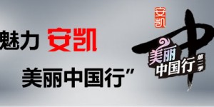 2014魅力安凯 美丽中国行