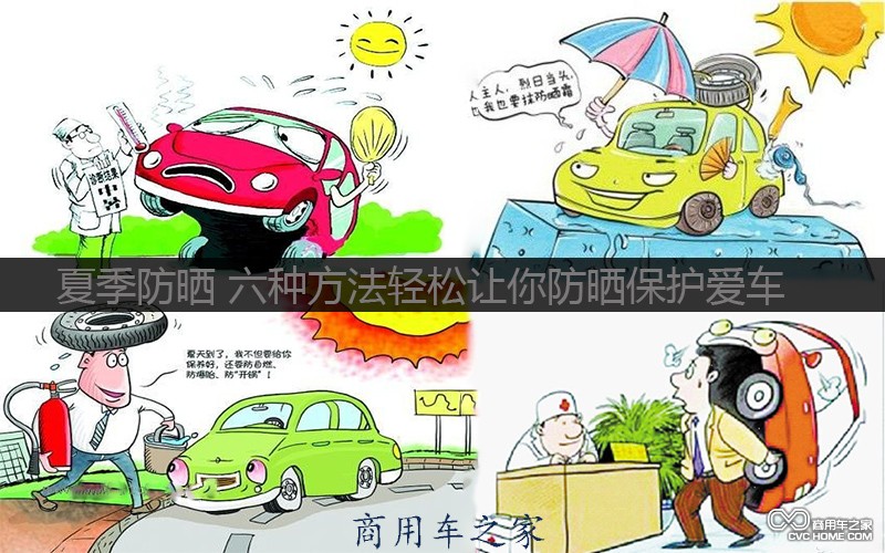 防晒小知识 商用车之家讯