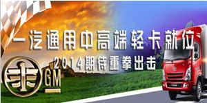 2014重拳出击 一汽通用中高端轻卡就位