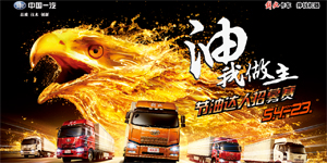 一汽解放 节油达人挑战赛