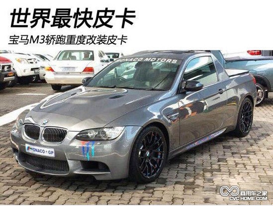 宝马m3敞篷车改装皮卡 商用车之家