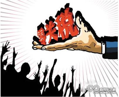 零关税待遇 商用车之家讯