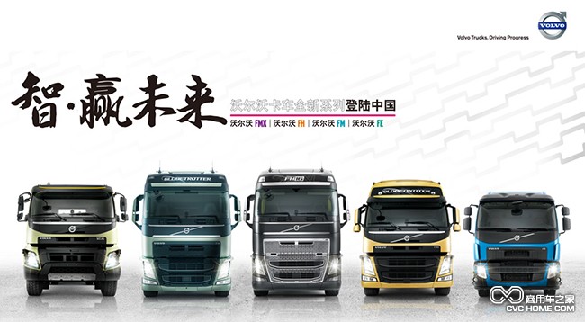 沃尔沃卡车全新系列登陆中国 商用车之家