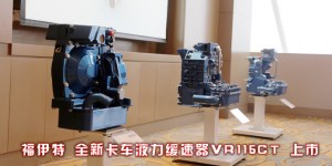 福伊特卡车液力缓速器VR115CT 专为中国设计