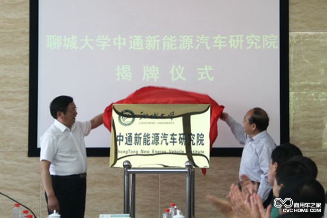 “聊城大学中通新能源汽车研究院”揭牌 商用车之家