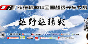 越野越精彩 陕汽杯2014全国超级卡车大赛