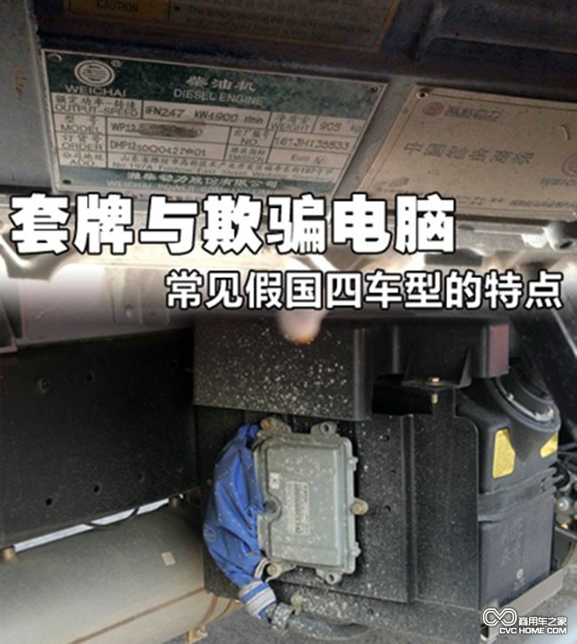 假国四欺骗手段 商用车之家
