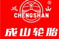成山轮胎