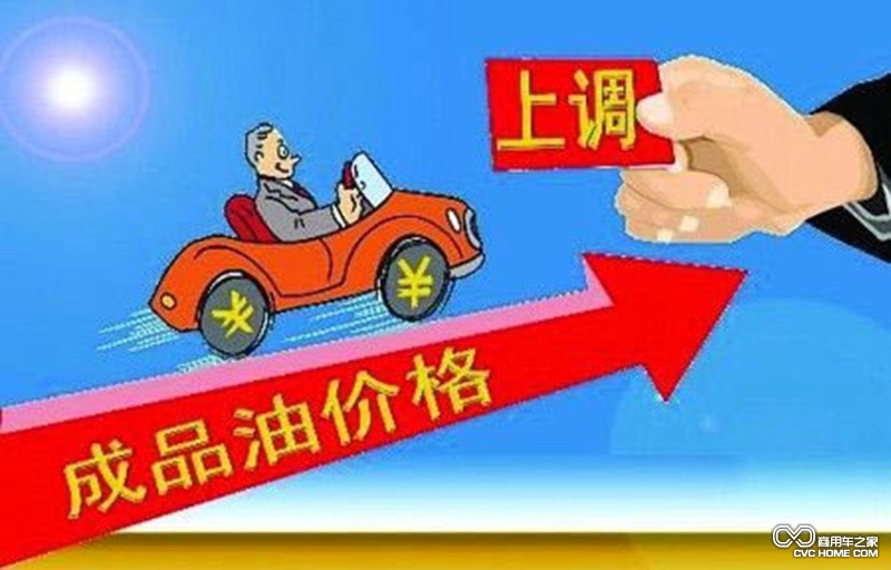 商用车之家 成品油价格上涨