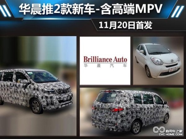 华晨推2款新车 含高端MPV/11月20日首发