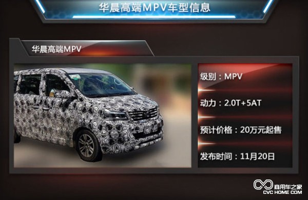 华晨MPV 商用车之家