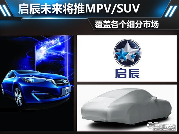 启辰未来将推MPV 覆盖各个细分市场
