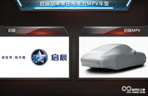 启辰MPV 商用车