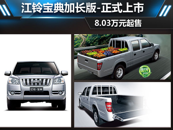 江铃推宝典加长版 商用车之家