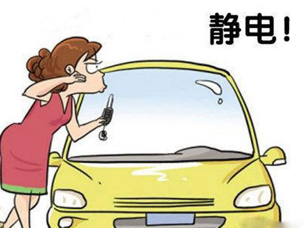 汽车静电 教您应该用什么方法防止和解决