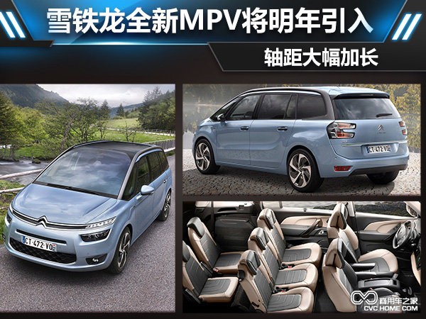 雪铁龙全新MPV将明年引入 轴距大幅加长