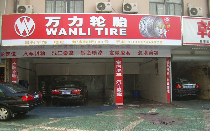 万力轮胎.JPG