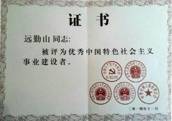 远勤山荣获“优秀中国特色社会主义建设者”称号