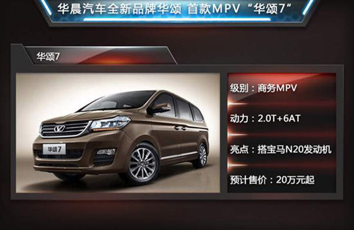 华晨汽车全新品牌华颂7