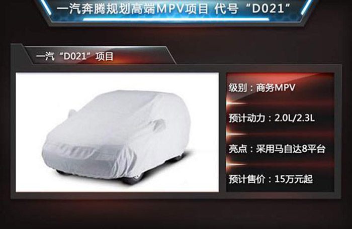 一汽奔腾规划MPV