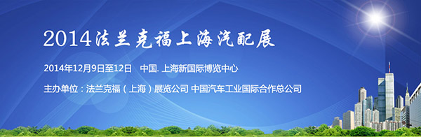 2014法兰克福上海展精彩看点早知道