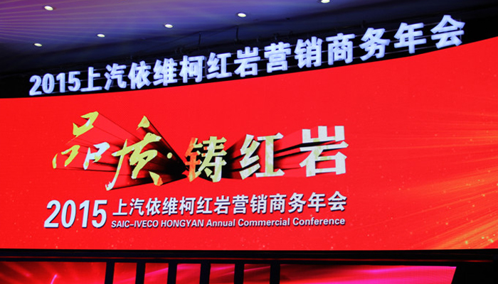 上汽红岩年度大会