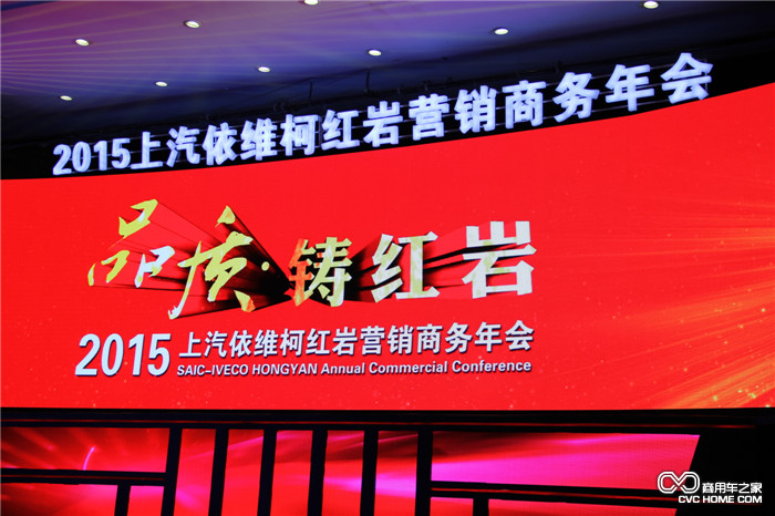 上汽依维柯红岩商用车有限公司2015年营销商务年会