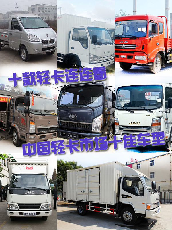 十款轻卡连连看 中国轻卡市场十佳车型
