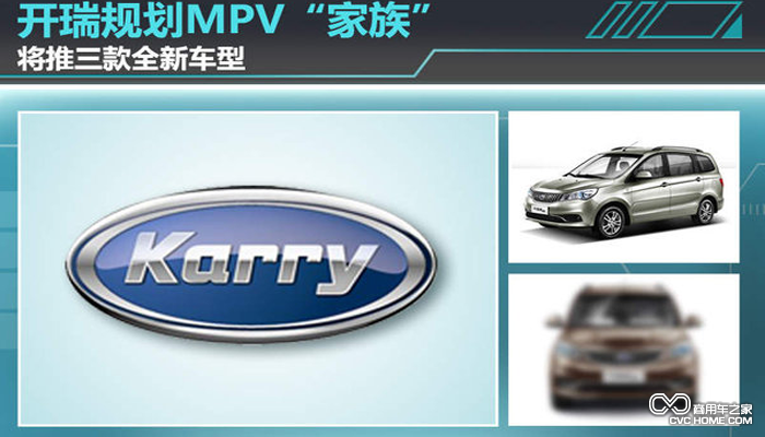 开瑞MPV战略
