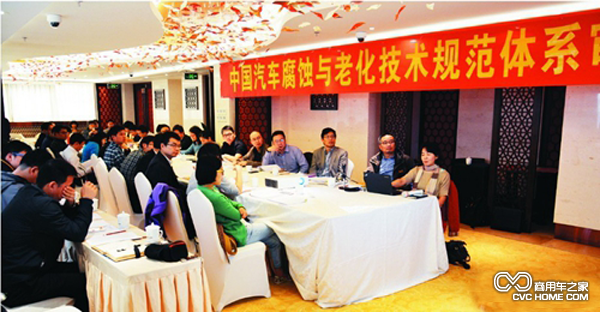 “中国汽车腐蚀与老化技术规范体系”审核会