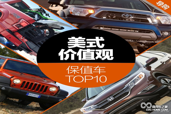 美国保值车型盘点