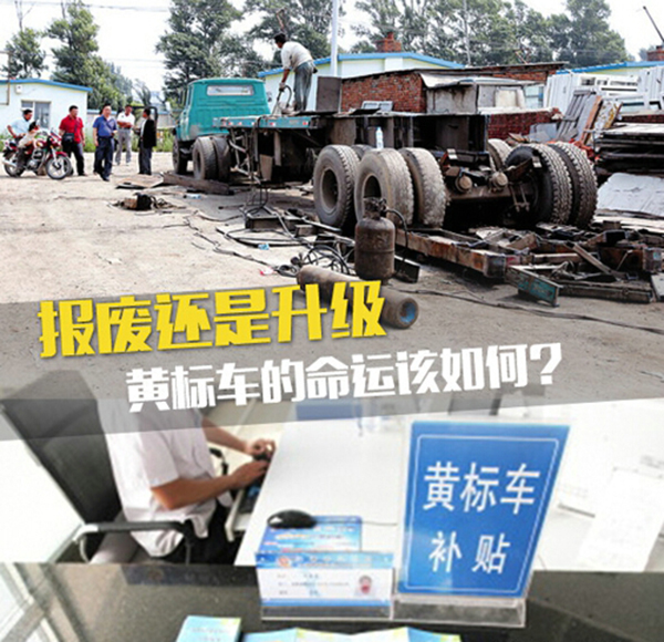 报废还是排放升级 黄标车的命运该如何?