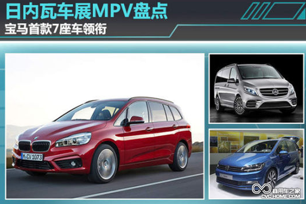 MPV车展中的新一代