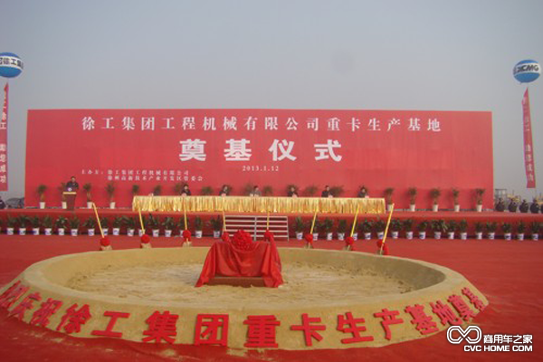 徐工重卡生产基地开工奠基