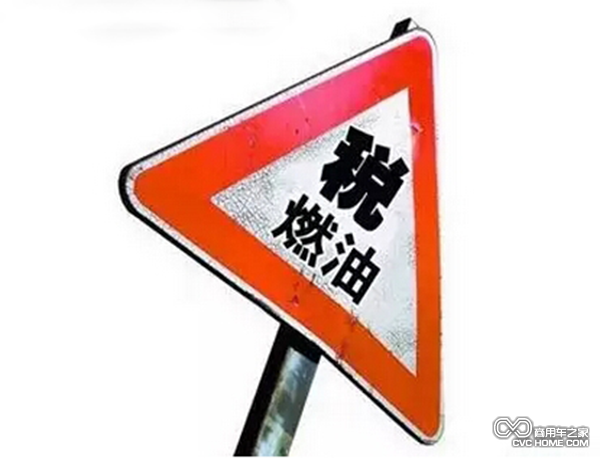 汽车燃油税 商用车之家