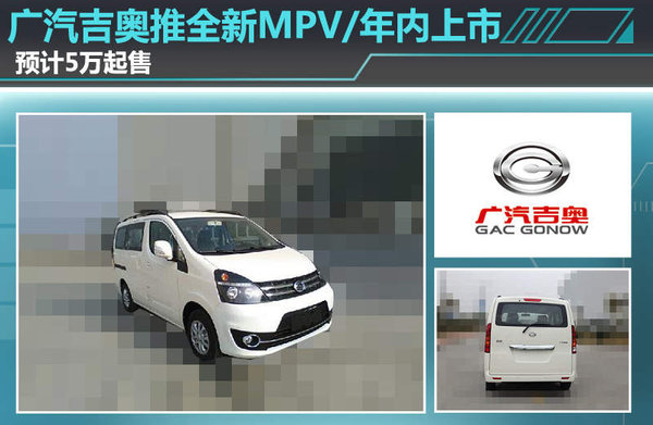广汽吉奥推全新MPV/年内上市 预计5万起售