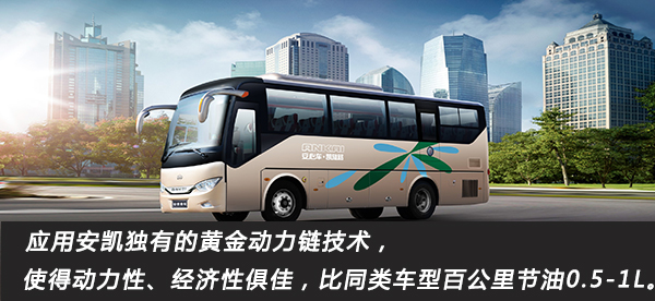 安凯A6是安凯为中长途公路客运及旅游客运打造的全新高性价比产品