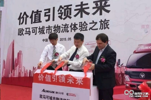 “欧马可城市物流体验之旅”启动仪式