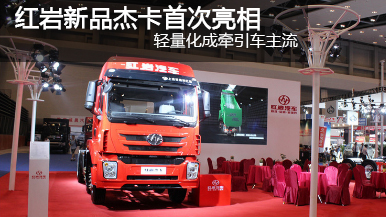 2015重庆车展 红岩杰卡390马力 6×2牵引车